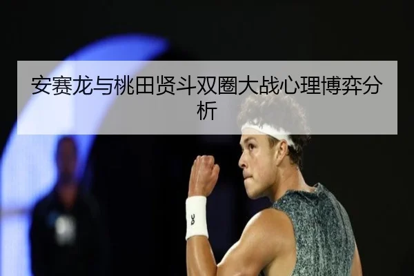 安赛龙与桃田贤斗双圈大战心理博弈分析