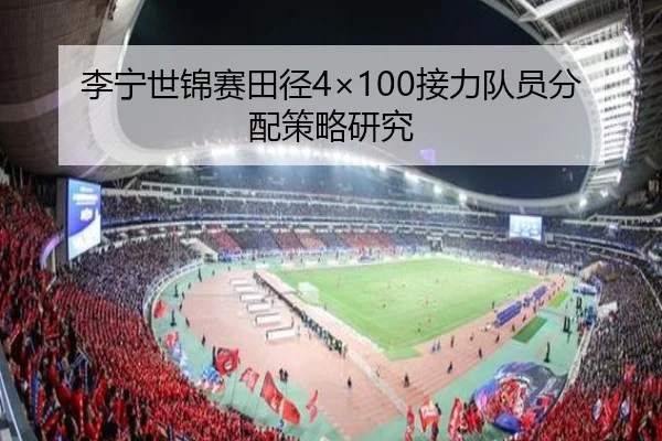 李宁世锦赛田径4×100接力队员分配策略研究